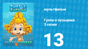Гуппи и пузырики 3 сезон 13 серия (мультсериал, 2015)