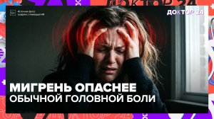 Не просто головная боль: что такое мигрень и чем она опасна | Доктор 24
