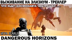 Трейлер Что ждет космонавта Чебурашку? Выживание Icarus DANGEROUS HORIZONS  #выживание