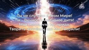 « Ода человеку » катрен 9.08.16 - Автор "Музыка небес"- Рутуб -  channeling.info. Отец Абсолют.