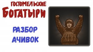 Гостомельские Богатыри - оцениваю достижения/ачивки