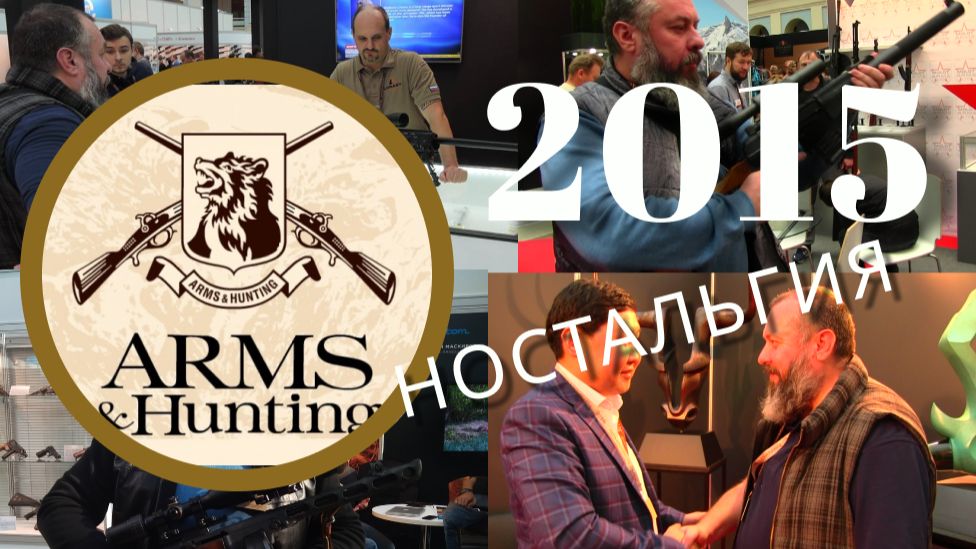 Выставка Arms & Hunting 2015 НОСТАЛЬГИЯ