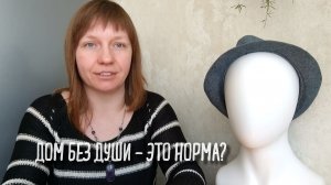 Дом без души - это норма?