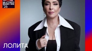 Лолита - член жюри Фактор А. Интервидения'26
