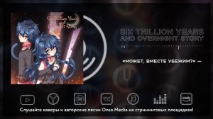 [Vocaloid на русском] Six Trillion Years and Overnight Story [Onsa Media]