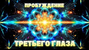 852 Hz • Пробуждение третьего глаза | Ясность сознания • Активация внутреннего видения 1 час