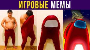 Косплей АМОГУСА) Игровые мемы