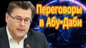 201. Алексей Мухин Переговоры в Абу Даби
