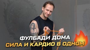 Функциональная тренировка на все тело с грифом и резинками | Становая, выпады, планка, жим