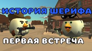 🪙ИСТОРИЯ ШЕРИФА 1 СЕРИЯ: ПЕРВАЯ ВСТРЕЧА #чг #чикен_ган #chicken_gun #тим9к #tim9k
