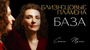 Отношения, из которых нельзя ВЫЙТИ | Близнецовые пламена