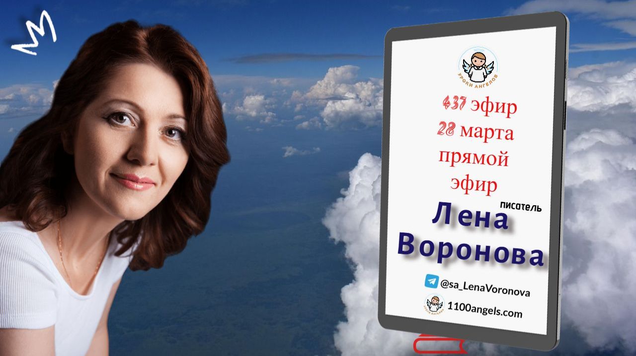 437  эфир. Тайны апреля. Лена Воронова