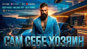 САМ СЕБЕ ХОЗЯИН 🔥 — авторская песня | Antey Sound 🔔