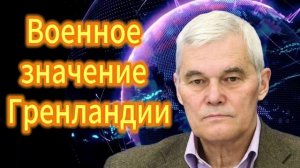 223. Константин Сивков Военное значение Гренландии