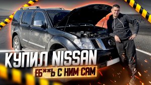 Nissan Pathfinder — дорогостоящий ремонт двигателя (вся правда)