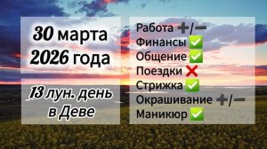 Гороскоп дня 30 марта 2026 года, лунный день
