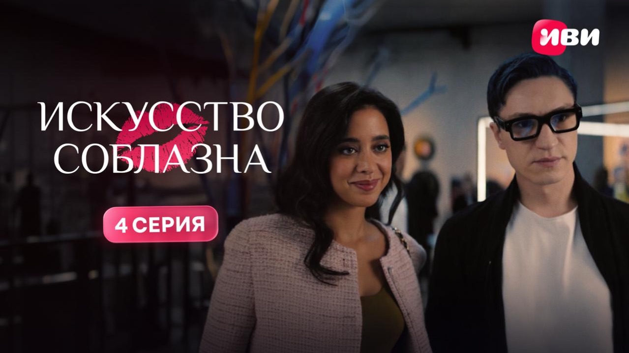 Искусство соблазна | 1 сезон | 4 серия | Смотри на Иви