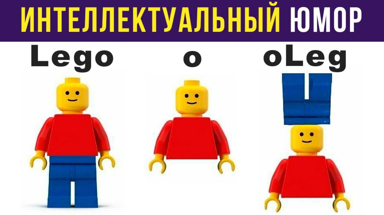 ЛЕГО ОЛЕГ) Приколы смотреть онлайн