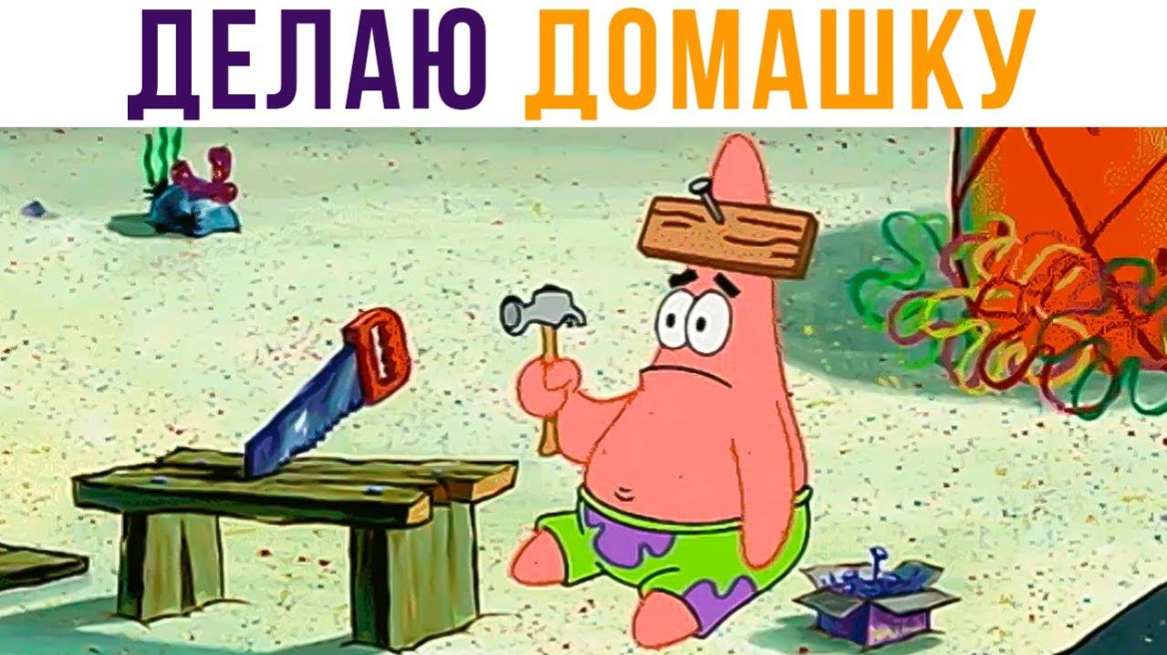 Патрик делает домашку) Приколы про Губку Боба