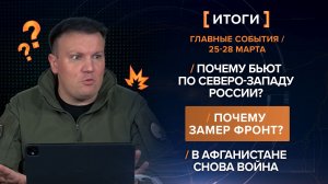 Почему бьют по северо-западу? Почему замер фронт? В Афганистане снова война— итоги 25-28 марта