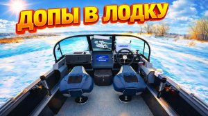 ДОПЫ ЛОДКИ ВОЛЖАНКА 46 ФИШ! СИНТЕК В КОКПИТ, ДОП. РУНДУК ...
