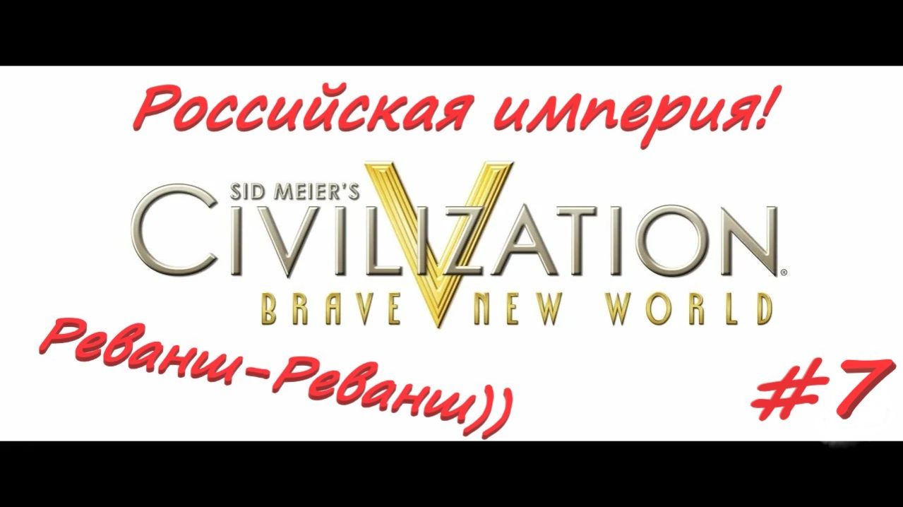 Sid Meier's Civilization 5  Российская Империя 7 серия