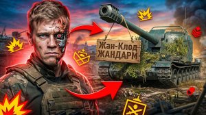 Жан-Клод ЖАНДАРМ | МИР ТАНКОВ