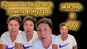 Бравенькая Ольга вся жизнь в Аду Нечего вспомнить только зависть