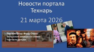 Новости портала Технарь 21 марта 2026