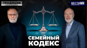 Семья как правовая ответственность \ Традиции