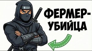 Ты - НИНДЗЯ И ЭТО ВСЯ ТВОЯ ЖИЗНЬ