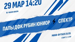 Папы ДФК Рубин Юниор - Спектр