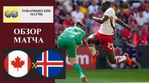 Канада - Исландия обзор матча
