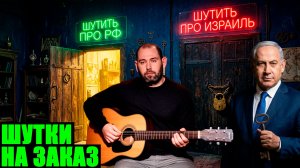 Почему Слепаков* не шутит про ЦАХАЛ? Двойные стандарты и сжатый сфинктер