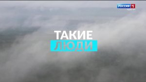 8.20  «Такие люди» от 28.03.2026г.