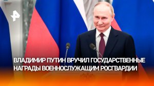 Путин в Кремле поблагодарил героев Росгвардии за вклад в борьбу с преступностью
