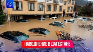В Дагестане наводнение