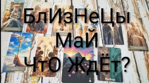 #БЛИЗНЕЦЫ ТАРО-ПРОГНОЗ НА МАЙ 😍#ГаданиеНаБудущее #ТароПрогноз #ТароГадание #ГаданиеНаМесяцМай