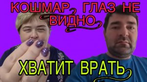 ХВАТИТ ВРАТЬ! ДВА СПИТЫХ ТРУТНЯ! ОЛЬГА УРАЛОЧКА LIVE. ОБЗОР.