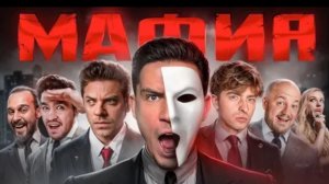 Мафия в реальной жизни