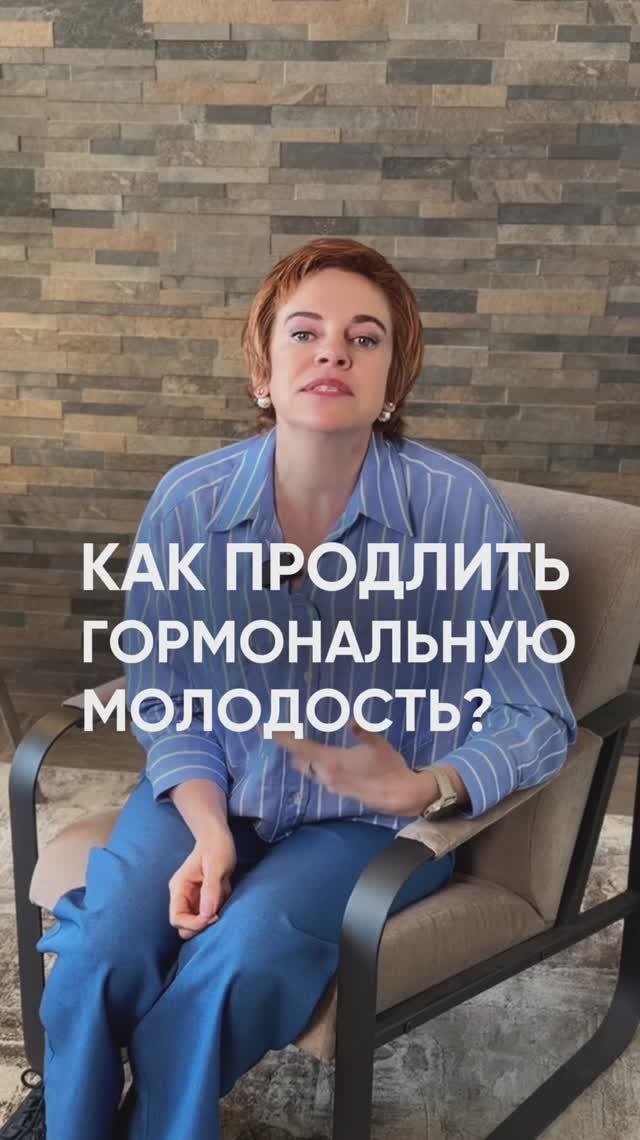 Продли ГОРМОНАЛЬНУЮ МОЛОДОСТЬ!