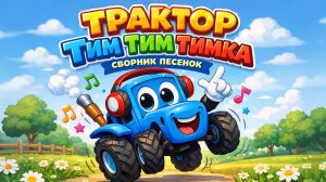 СБОРНИК ПЕСЕНОК ПРО ТРАКТОР ТИМ ТИМ ТИМКА