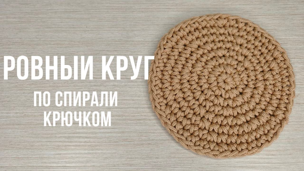 РОВНЫЙ КРУГ по спирали крючком