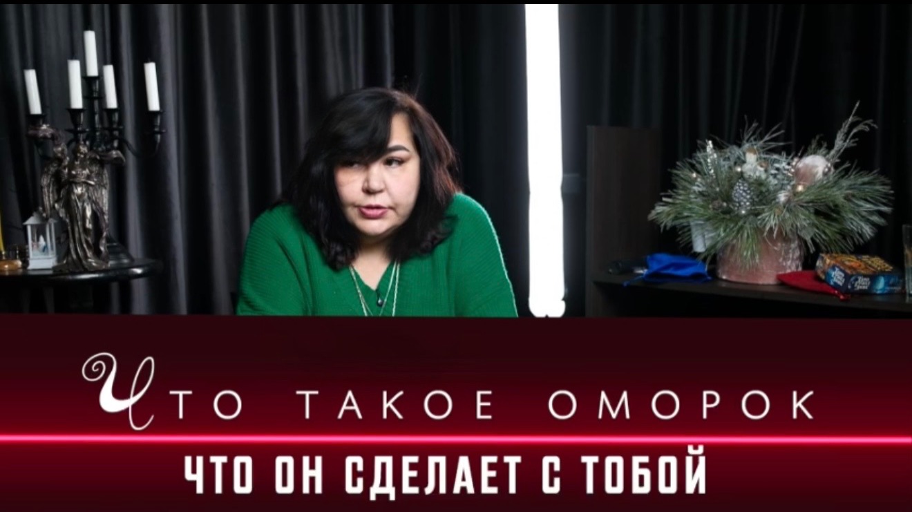Что такое оморок? И как он на вас влияет? Надежда Шевченко