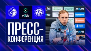 Олег Василенко | Пресс-конференция матча «Факел» - «КАМАЗ» 28.03.26