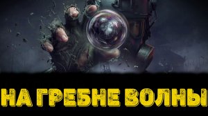 Arena Breakout Infinite - На гребне волны