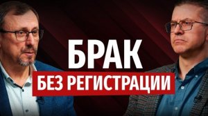 Возможен ли брак без регистрации? | "Библия говорит" Алексей Коломийцев