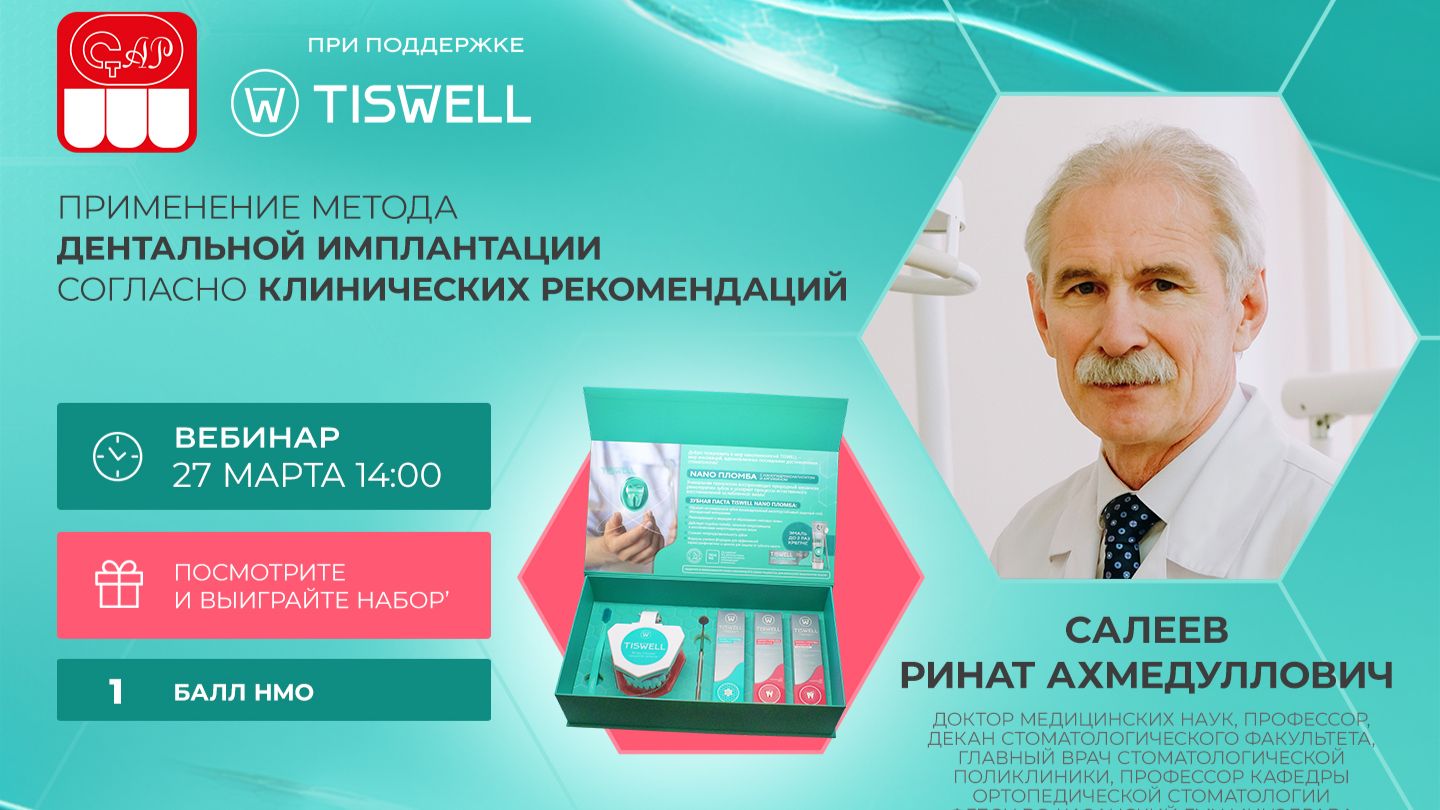 Применение метода дентальной имплантации согласно клинических рекомендаций. Салеев Р.А. 27.03.2026