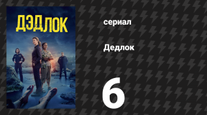 Дедлох (Дедлок) 6 серия (сериал, 2023)