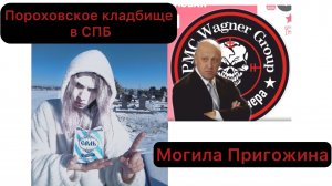 Могила Пригожина. Пороховское кладбище в СПБ. Вагнер ЧВК.